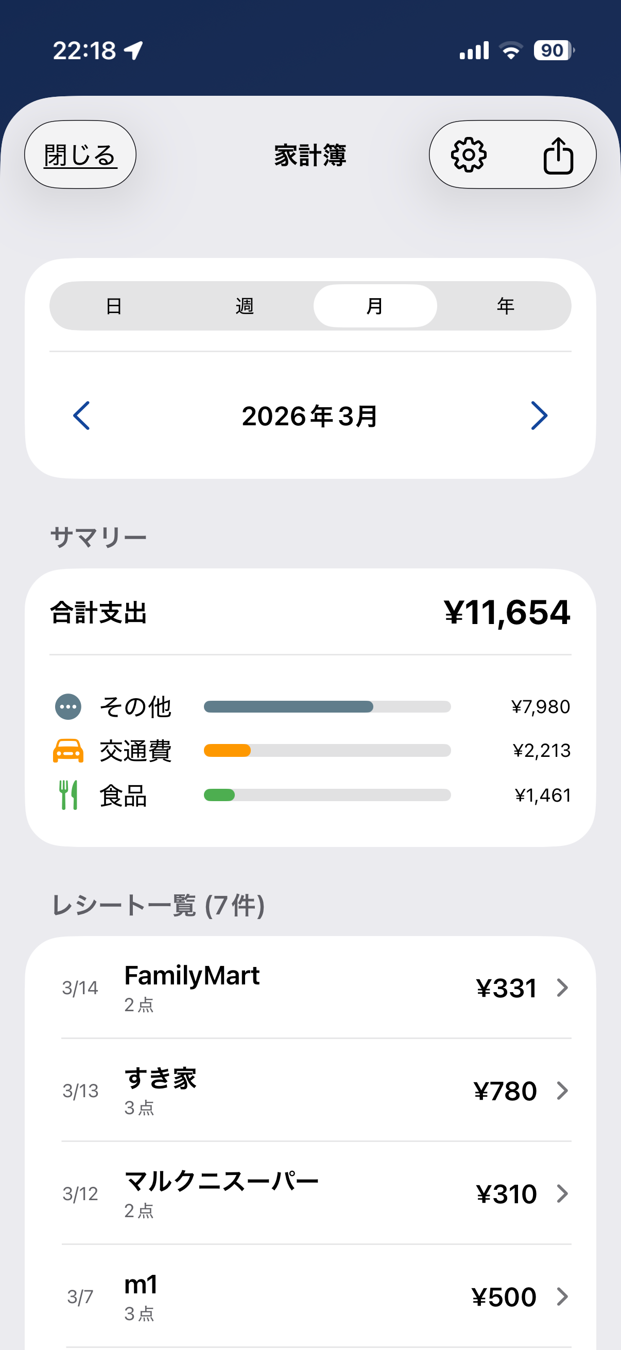 スパッとレシート