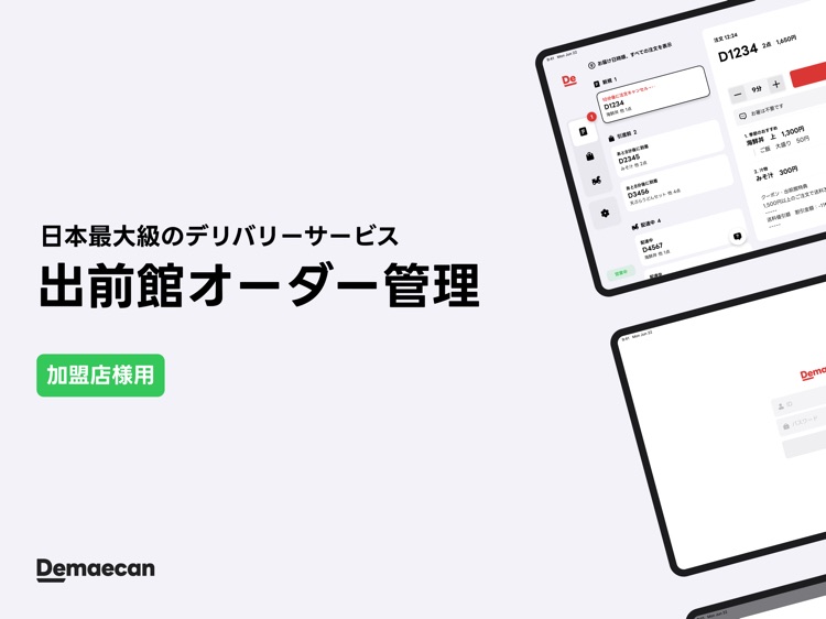 出前館 : 加盟店オーダー