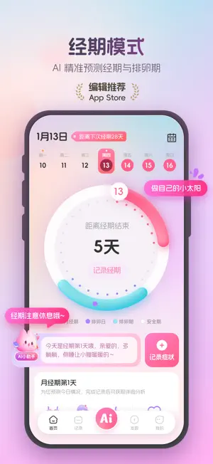 暖悦 - AI大姨妈记录月经期助手 screenshot 1