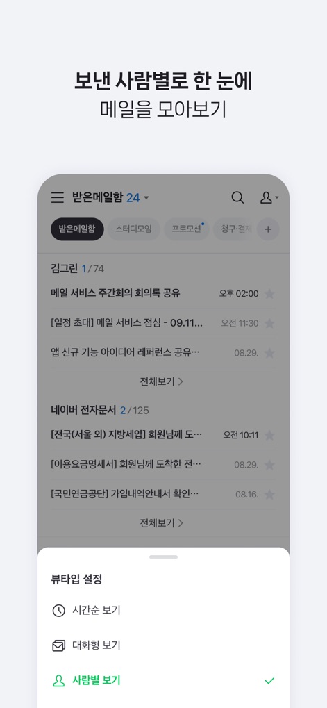 Naver Mail - 사용자는 이 화면에서 메일 목록을 효율적으로 탐색할 수 있도록 사람별 보기 옵션을 선택하고, 보낸 사람별로 그룹화된 메일을 확인할 수 있습니다.