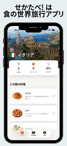 食の世界旅行 せかたべ! screenshot