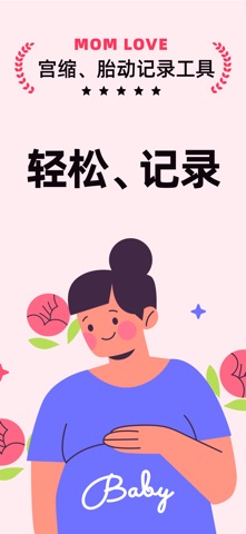 宫缩记录器-让孕期更安心 screenshot