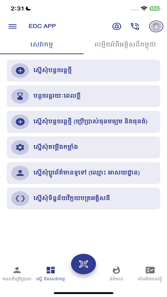 #3. EDC-APP (iOS) 由: Electricite Du Cambodge