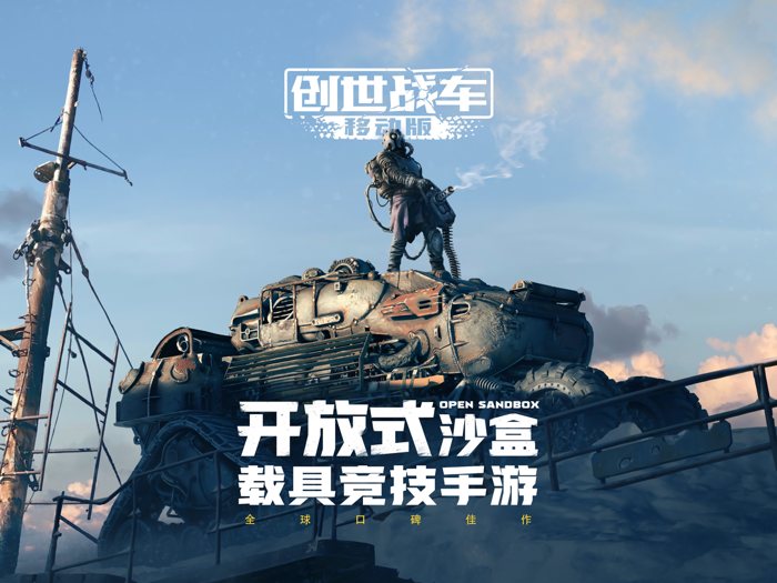 创世战车-领取极品机甲战车