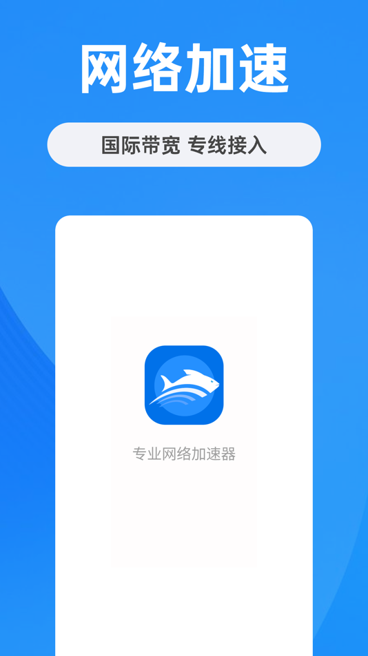 #1. 小飞鱼加速器-专业网络加速 (iOS) 由: Fly Software llc