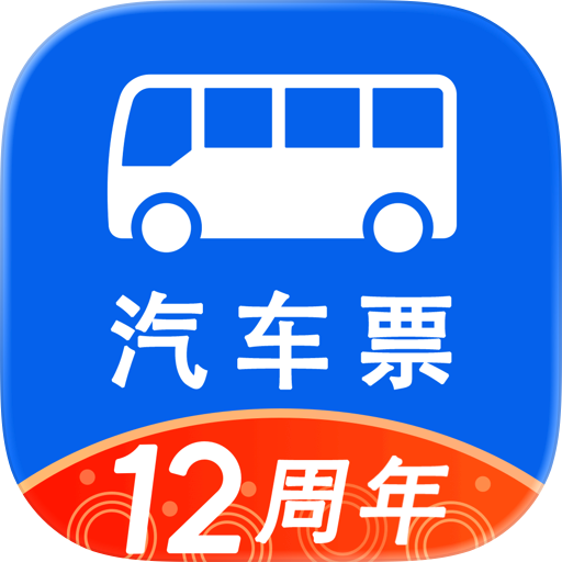 汽车票-全国长途汽车票网上订票