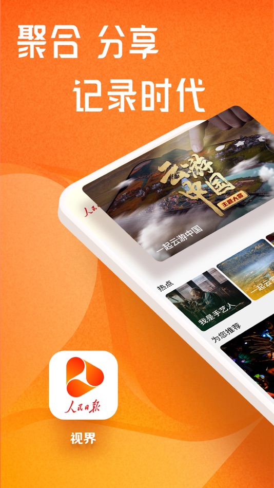 #1. 视界-人民日报视频客户端 (iOS) 由: 人民日报社