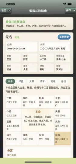 Capture d'écran de 六甲子平排盘 sur iPhone 5