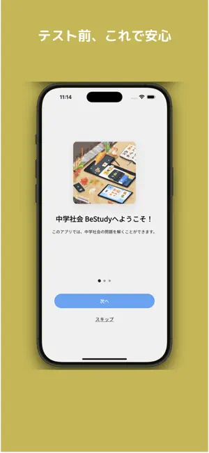 中学社会 Be Study - テスト対策ドリル screenshot 1