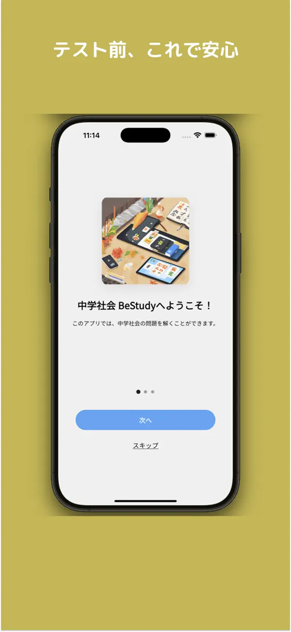 Screenshot #1 pour 中学社会 Be Study - テスト対策ドリル