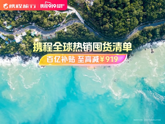 Screenshot #4 pour 携程旅行-订酒店机票火车票