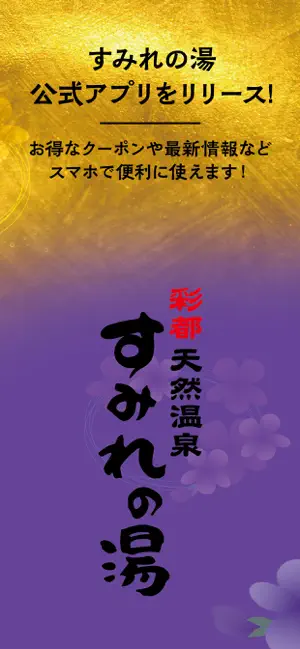 すみれの湯 公式アプリ screenshot 1