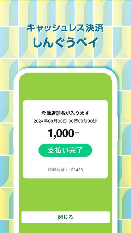 しんぐうペイ screenshot-4