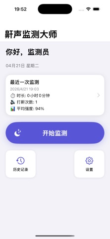 呼噜监测大师 - 专业睡眠健康助手 截图