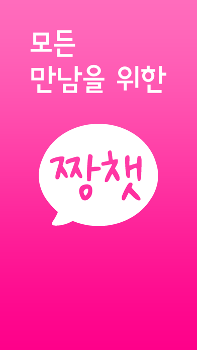 짱챗 - 채팅하고 친구만들기 Screenshot