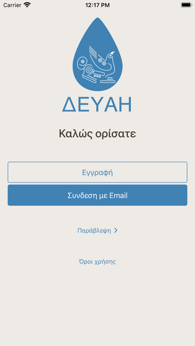 ΔΕΥΑ Ηρακλείου Screenshot
