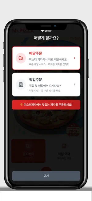 미스터피자 모바일 iPhone screenshot 1