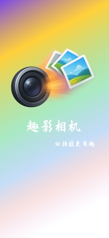 趣影相机-让拍摄更有趣 screenshot