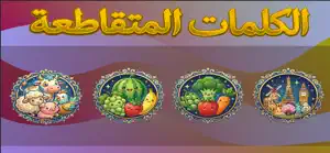 لعبة الكلمات المتقاطعة بالعربي screenshot 1