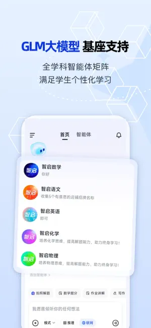 智启-AI教育助手 screenshot 1