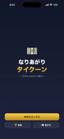 Captura de pantalla de なりあがりタイクーン en iPhone 2
