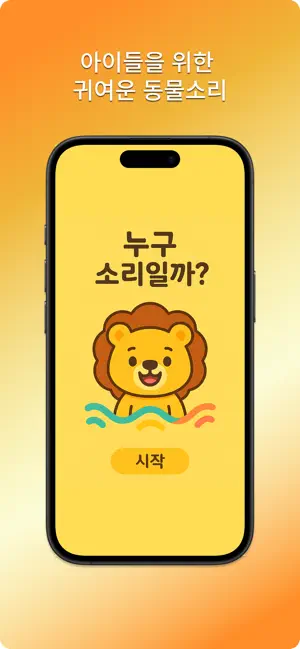 누구 소리일까 - 유아 동물 소리 퀴즈 screenshot 2