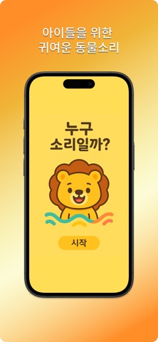 누구 소리일까 - 유아 동물 소리 퀴즈 screenshot