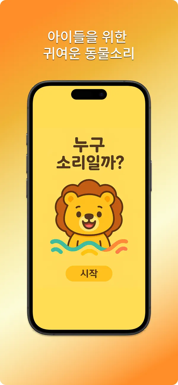 Screenshot #2 pour 누구 소리일까 - 유아 동물 소리 퀴즈