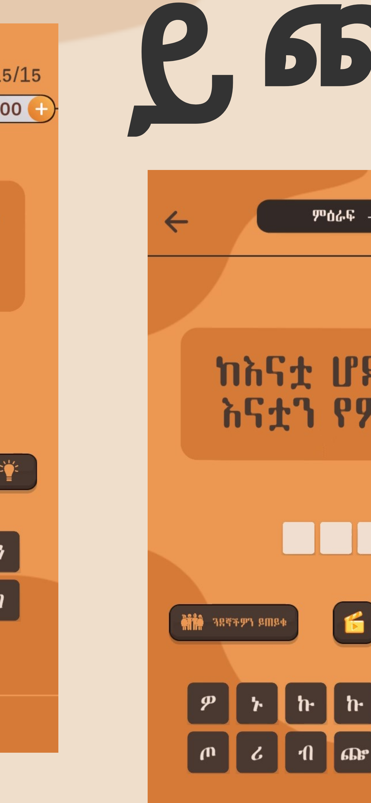 Enkokelesh - Amharic Riddles