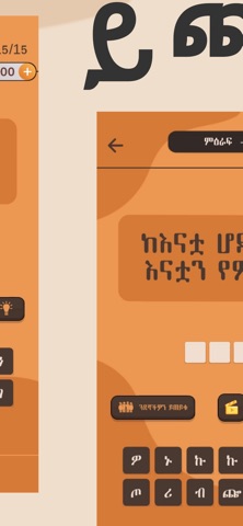 Enkokelesh - Amharic Riddles screenshot