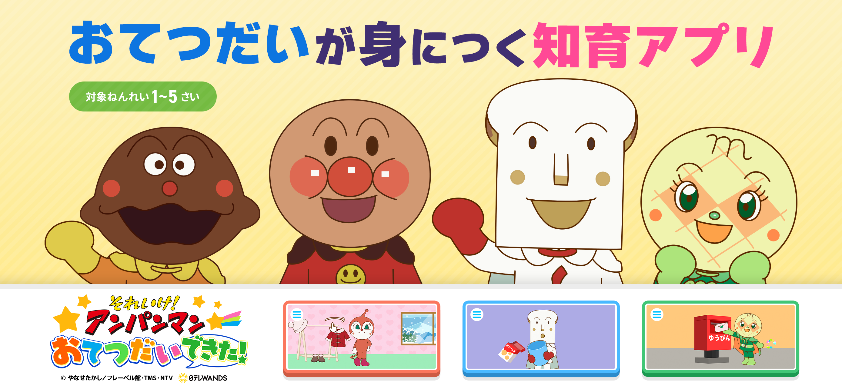 アンパンマン おてつだいできた！幼児 知育・幼児向けゲーム