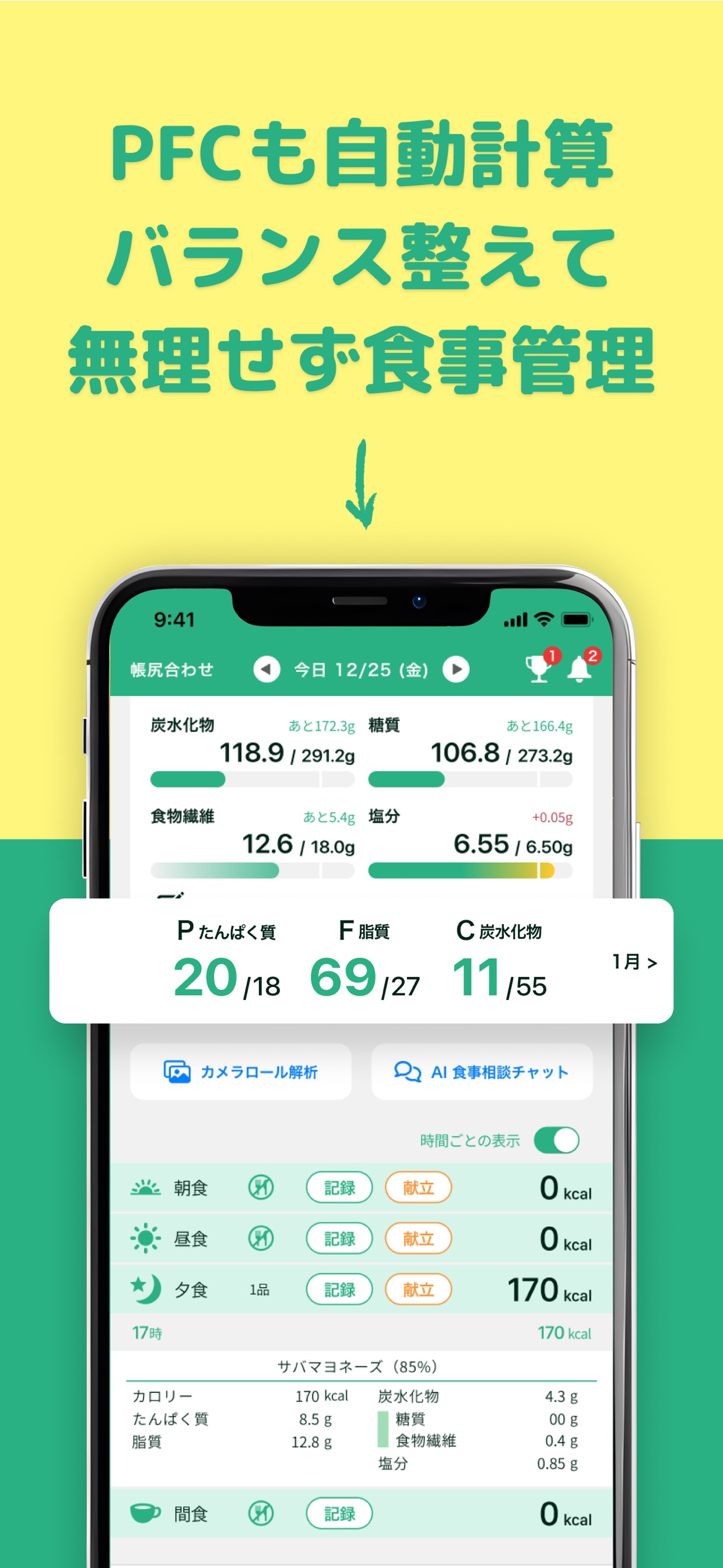 PFCも自動計算 バランス整えて無理せず食事管理