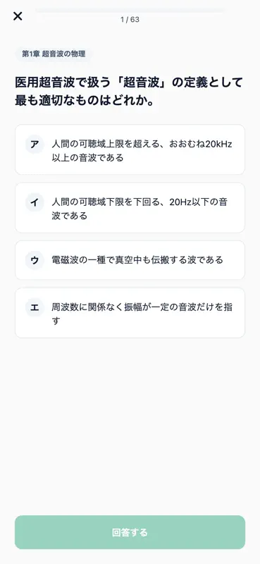 超音波検査士対策 500問 screenshot 3 of 6
