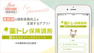 薬トレ 保険調剤 screenshot 1