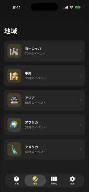 世界史年表 screenshot 2