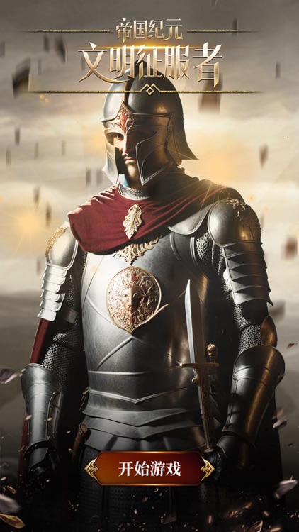 帝国纪元：文明征服者