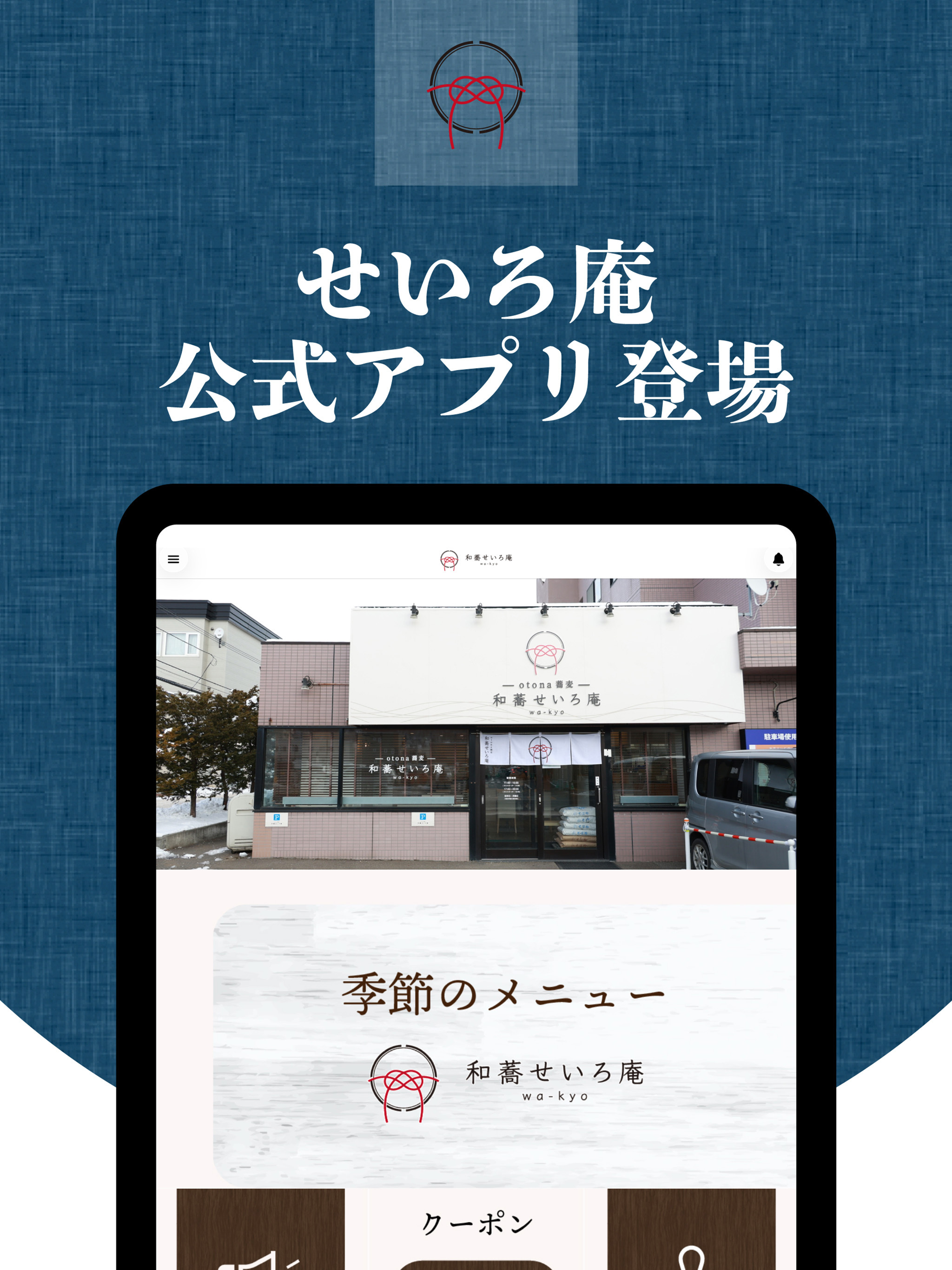 otona蕎麦「和蕎せいろ庵」公式アプリ