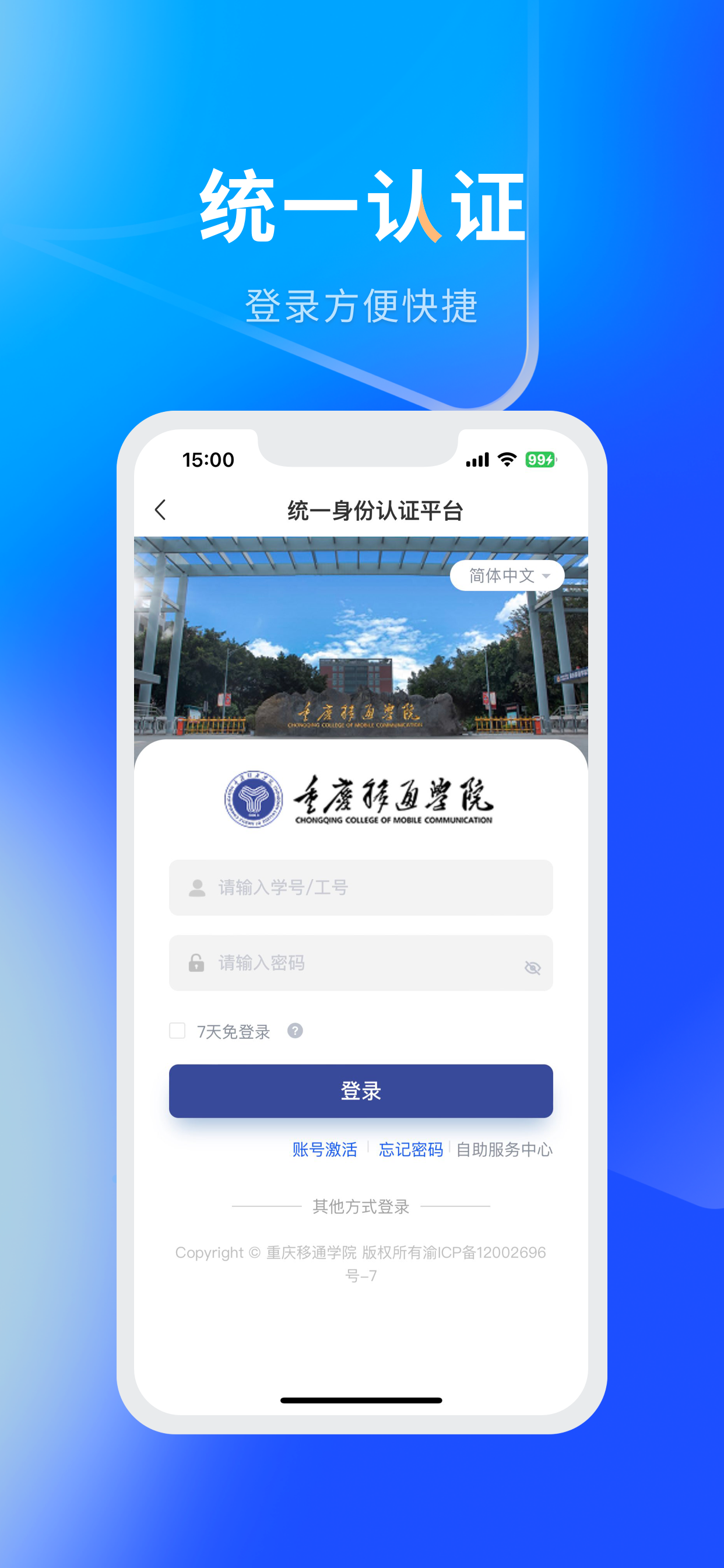 智慧移通-重庆移通学院