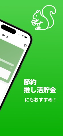 りすのほっぺ - 推し活・節約・貯金の記録 のスクリーンショット