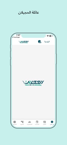 عائلة الحجيلان screenshot