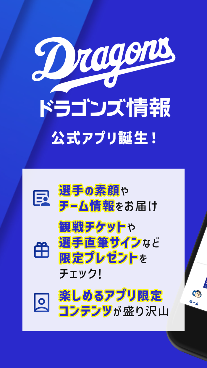 ドラゴンズ情報公式アプリ