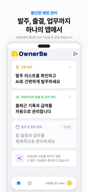 오너비 - 식자재 발주 재고 근태 관리 screenshot 1