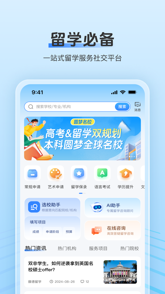 #1. 留学君-AI智能选校·出国留学申请指南 (iOS) 来自: 留服搜索(成都)国际教育咨询有限公司
