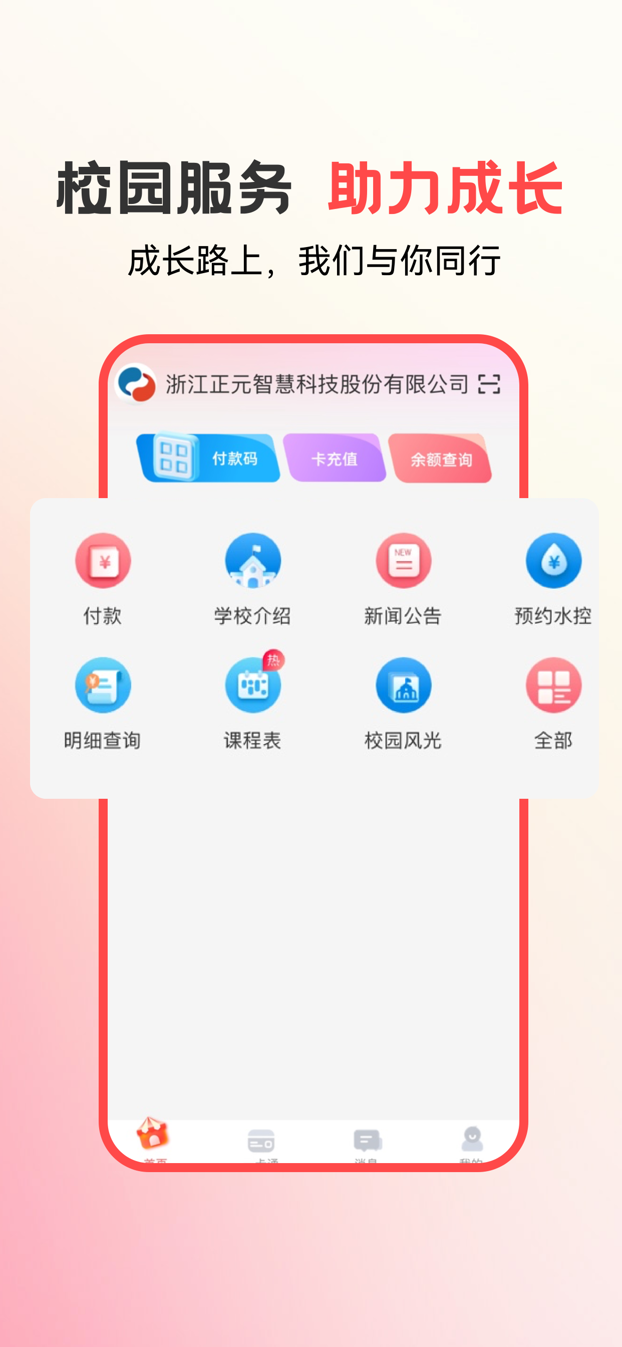 易校园-校园服务,助力成长