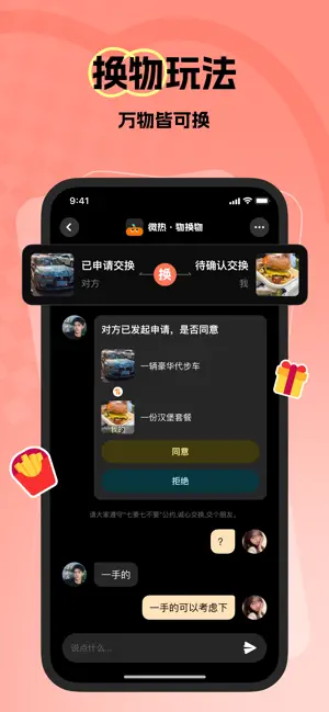 微热 - 物换物·聊天交友处cp iPhone screenshot 1