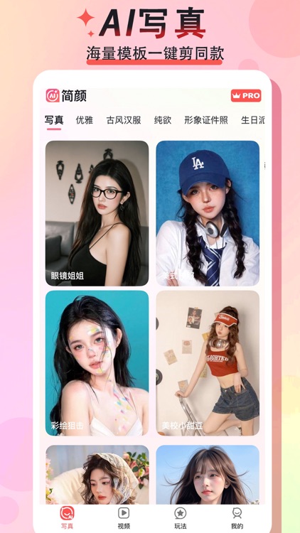 简颜-写真换装一键成片智能美颜相机AI图片&视频创作工具 screenshot-3