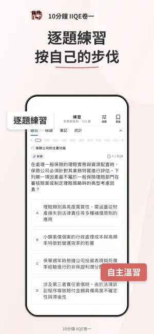 10分鐘 IIQE Paper 1 保險卷一題庫 screenshot 4