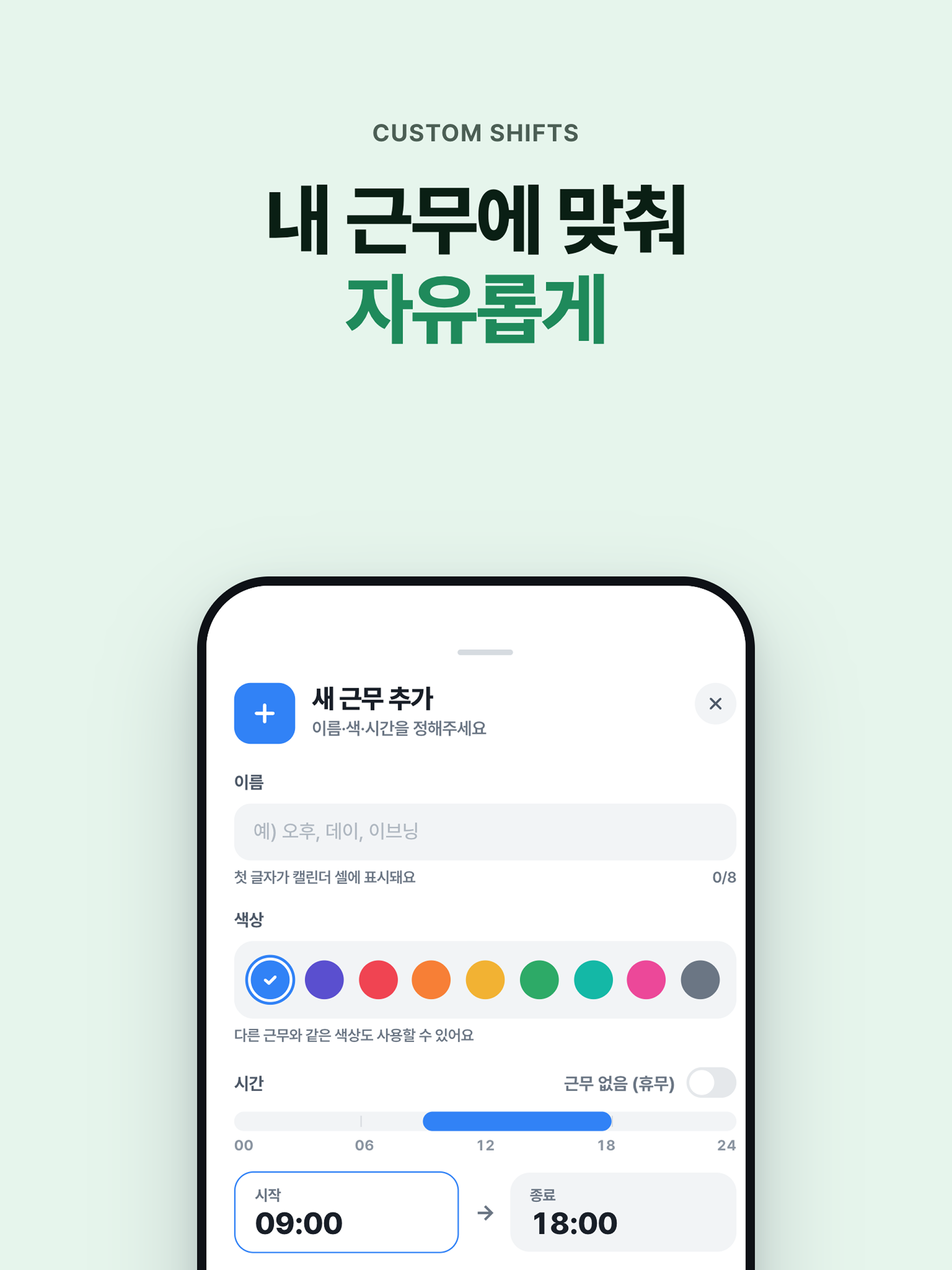 마이근무: 교대근무, 근무교대, 교대근무달력