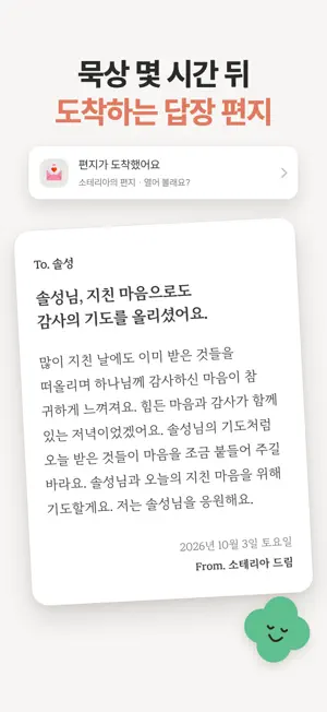소테리아 - 하루 3분 큐티(QT) 성경 말씀 묵상 screenshot 2