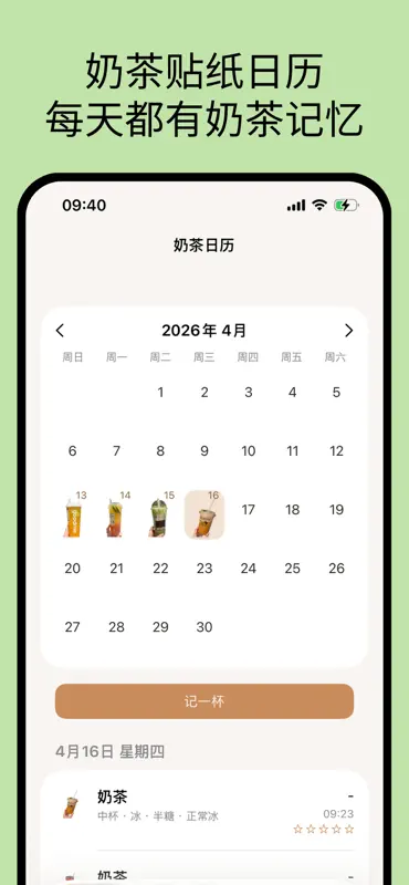 奶茶日历-每日奶茶咖啡记录 screenshot 1 of 4